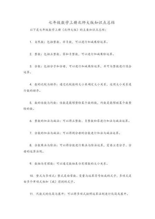 七年级数学上册北师大版知识点总结