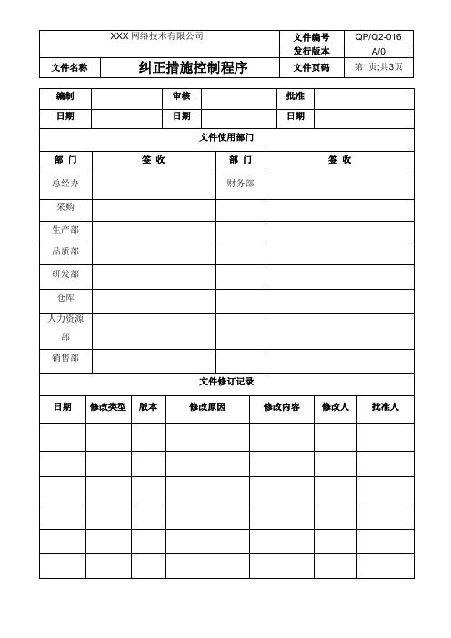 纠正措施控制程序