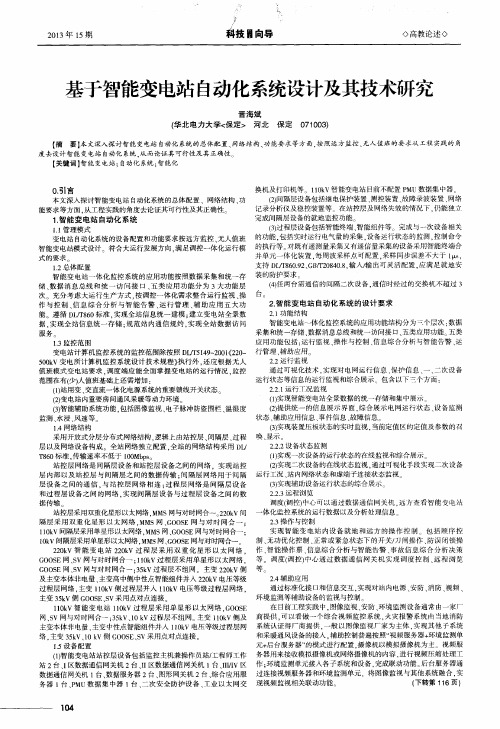 基于智能变电站自动化系统设计及其技术研究