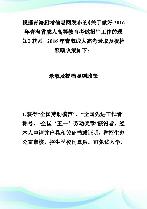 2016年青海成人高考录取及提档照顾政策-成人高考.doc