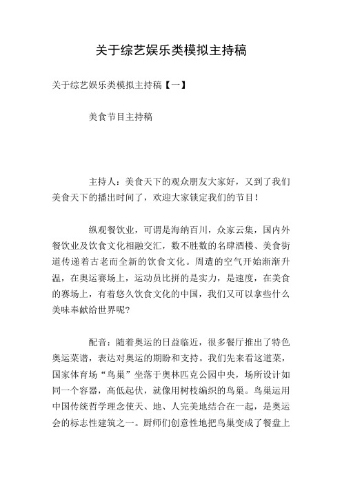 关于综艺娱乐类模拟主持稿