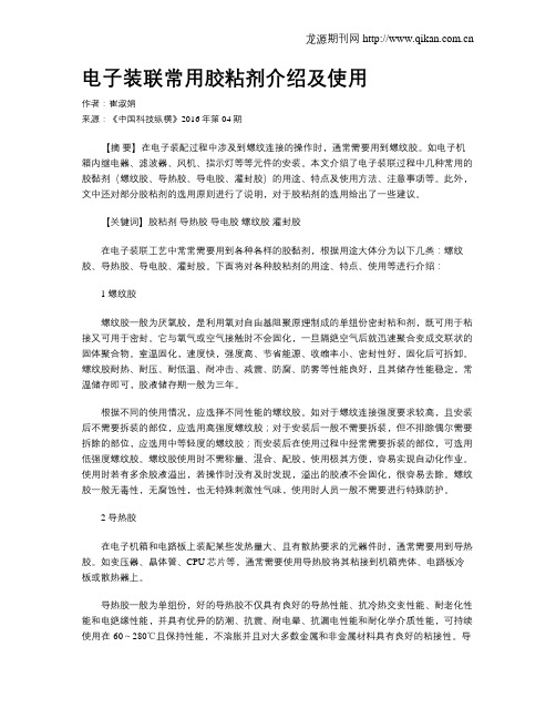 电子装联常用胶粘剂介绍及使用