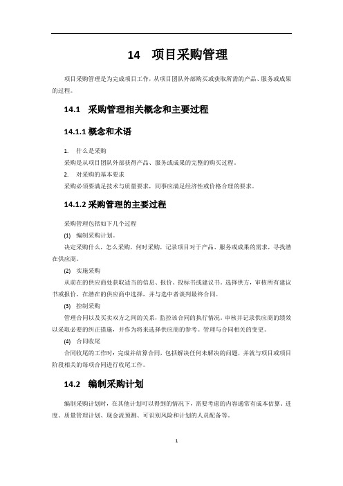项目采购管理是为完成项目工作,从项目团队外部购买或获取所需的产品、服务或成果的过程。