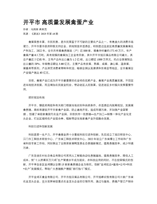 开平市 高质量发展禽蛋产业