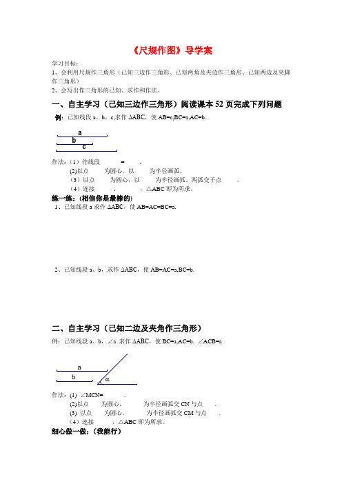 新华师大版八年级数学上册《尺规作图》导学案
