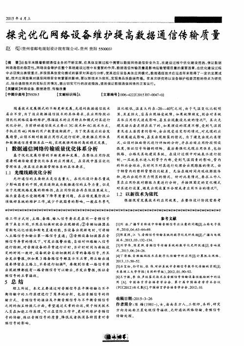 探究优化网络设备维护提高数据通信传输质量