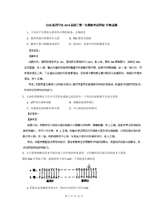 【解析版】【2014济宁市一模】山东省济宁市2014届高三3月模拟考试_理综生物试题