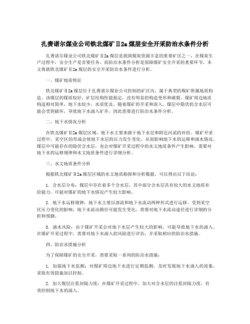 扎赉诺尔煤业公司铁北煤矿Ⅱ2a煤层安全开采防治水条件分析