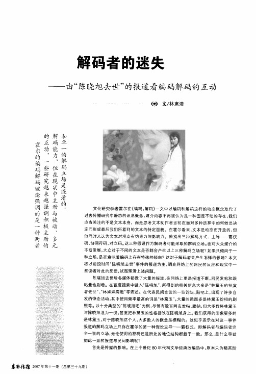 解码者的迷失——由陈晓旭去世的报道看编码解码的互动