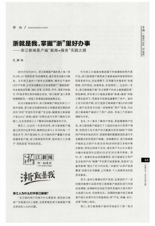 浙就是我,掌握“浙”里好办事——浙江新闻客户端“新闻+服务”实践之路