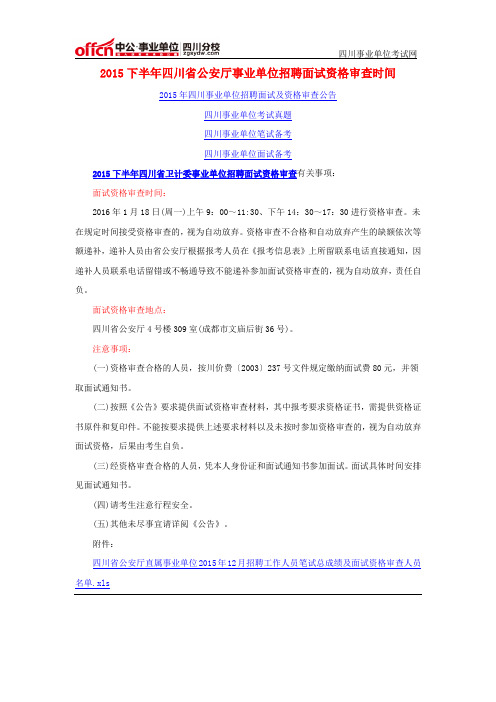 2015下半年四川省公安厅事业单位招聘面试资格审查时间