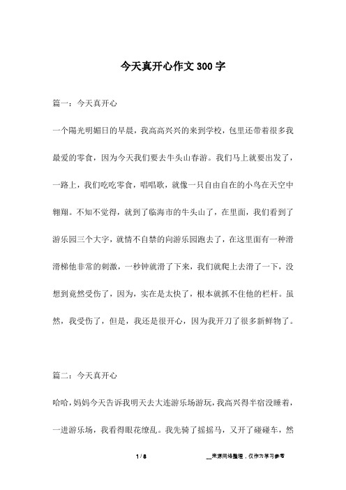 今天真开心作文300字