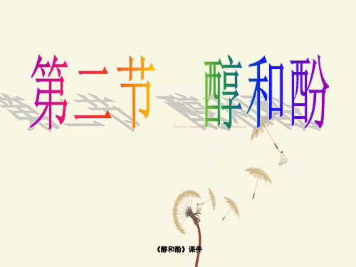 《醇和酚》课件