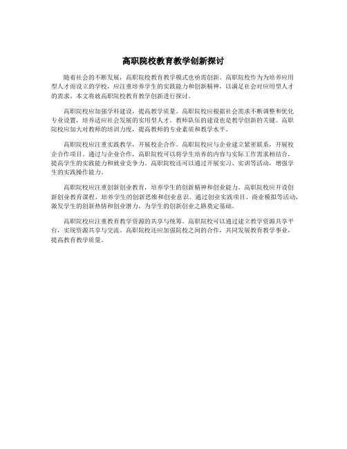 高职院校教育教学创新探讨