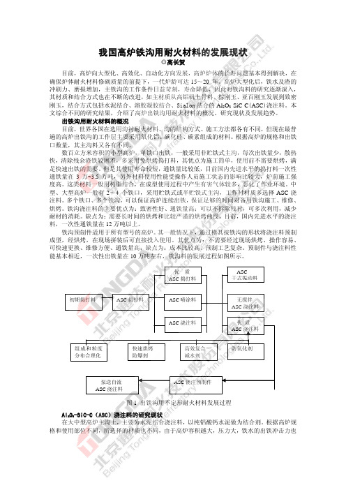 我国高炉铁沟用耐火材料的发展现状