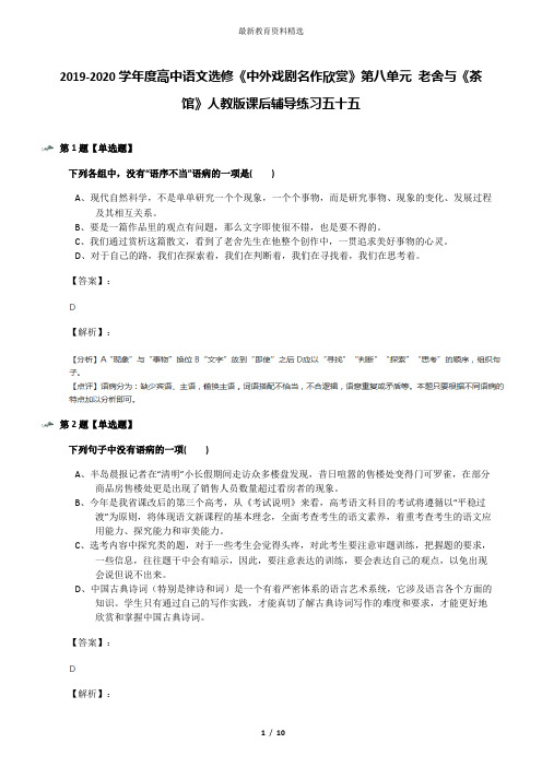 2019-2020学年度高中语文选修《中外戏剧名作欣赏》第八单元 老舍与《茶馆》人教版课后辅导练习五十五