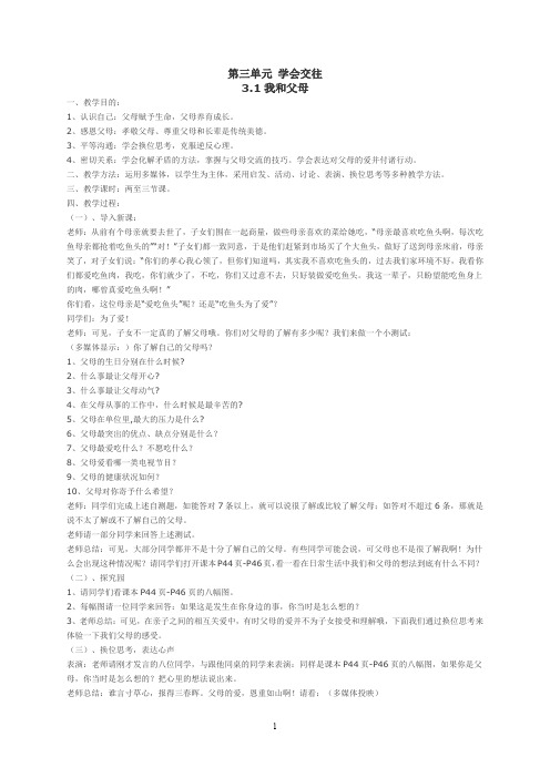 粤教版七年级上册思想品德同步教案：第三单元 学会交往31我和父母