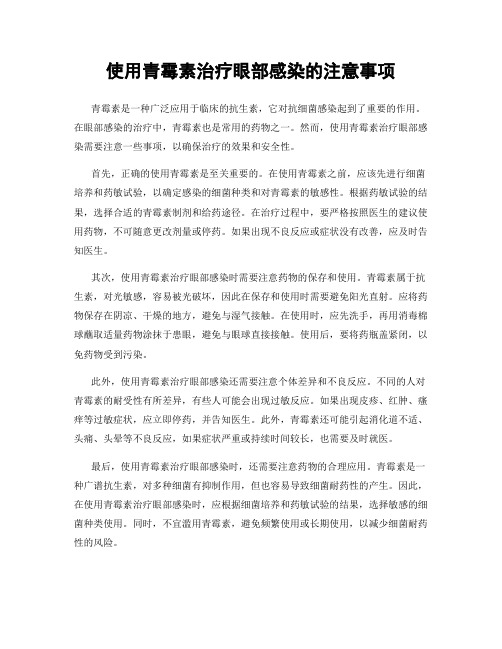 使用青霉素治疗眼部感染的注意事项