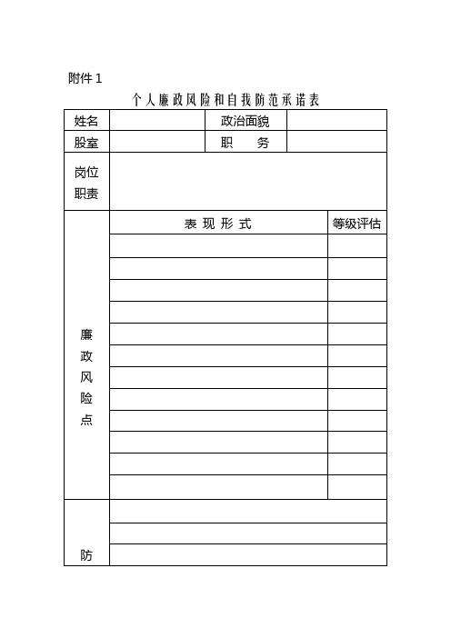 个人廉政风险和自我防范承诺表