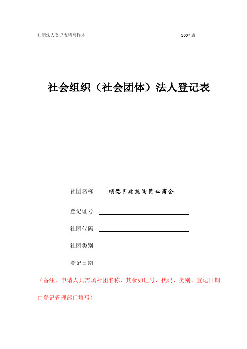 社团法人登记表填写样本表.doc