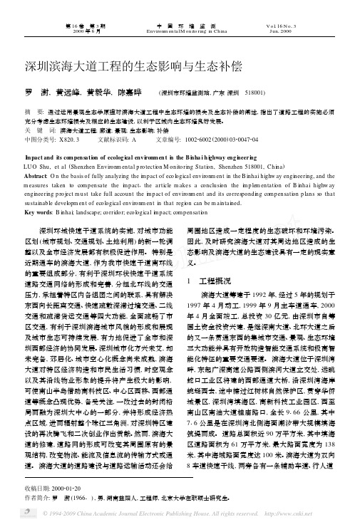 深圳滨海大道工程的生态影响与生态补偿