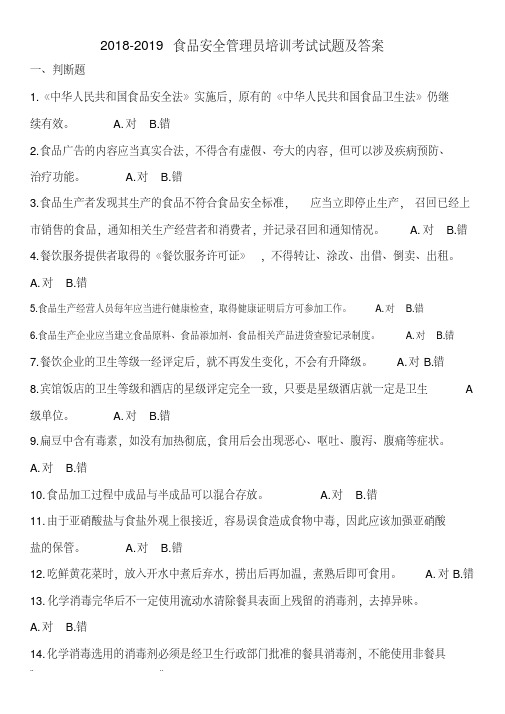 2018_2019食品安全管理员培训考试题和答案-(10623)