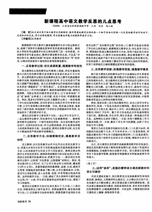新课程高中语文教学反思的几点思考