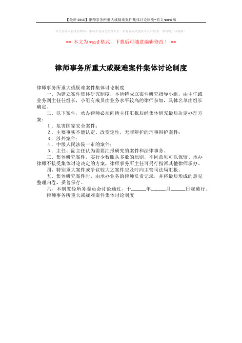 【最新2018】律师事务所重大或疑难案件集体讨论制度-范文word版 (1页)