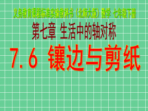 北师大版数学七年级下册7.6《镶边与剪纸》课件