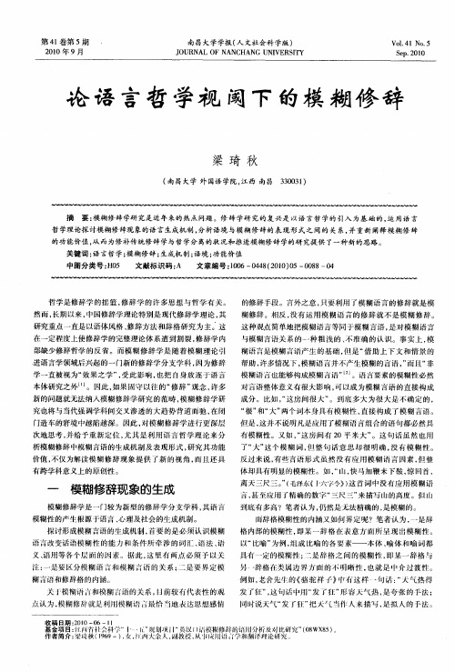 论语言哲学视阈下的模糊修辞