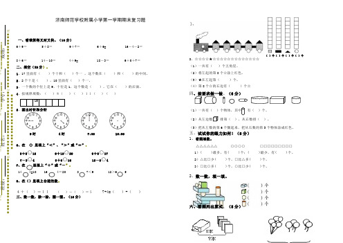 最新济南师范附小-年一年级上数学期末复习题(共3套)-(人教版)