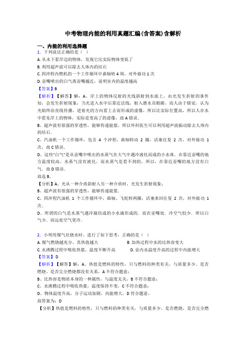 中考物理内能的利用真题汇编(含答案)含解析