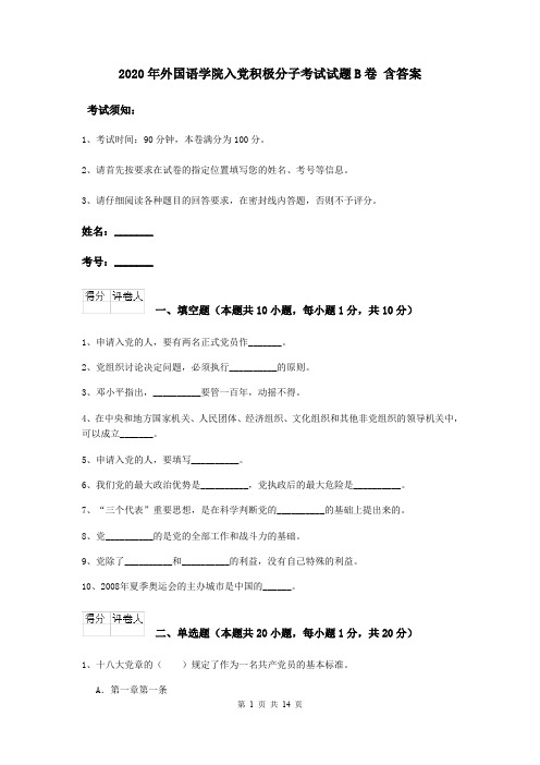 2020年外国语学院入党积极分子考试试题B卷 含答案