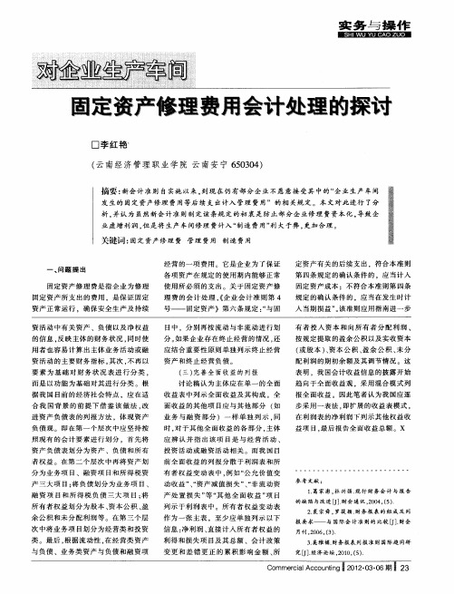 对企业生产车间固定资产修理费用会计处理的探讨