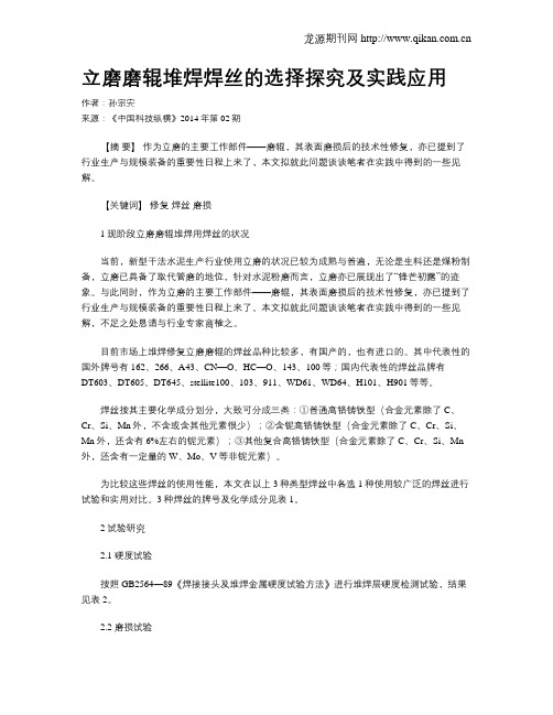 立磨磨辊堆焊焊丝的选择探究及实践应用