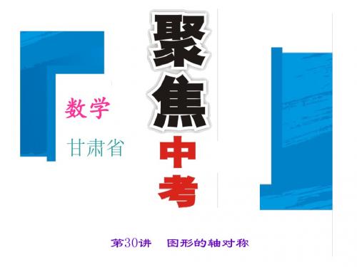 2016聚焦中考数学(甘肃省)习题课件：第七章+第30讲 图形的轴对称