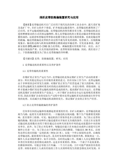浅析皮带防跑偏装置研究与应用