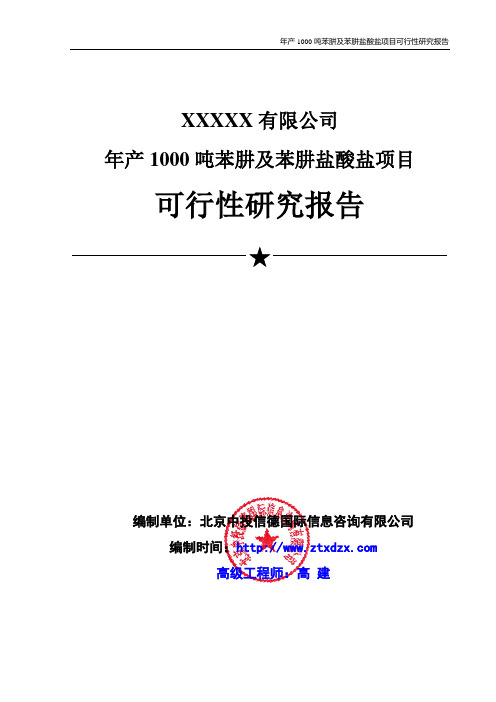 年产1000吨苯肼及苯肼盐酸盐项目可行性研究报告
