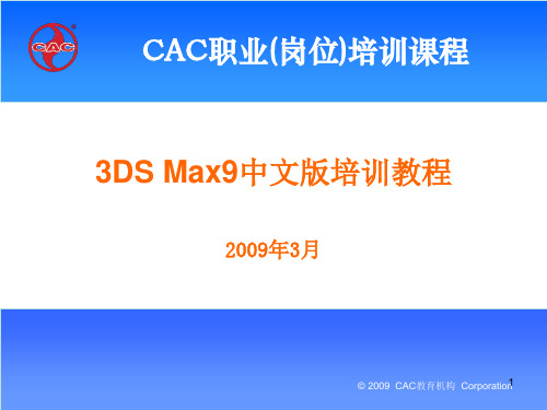 3DSMAX9中文版培训教程PPT
