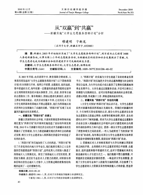 从“双赢”到“共赢”——新疆实施“大学生志愿服务西部计划”分析