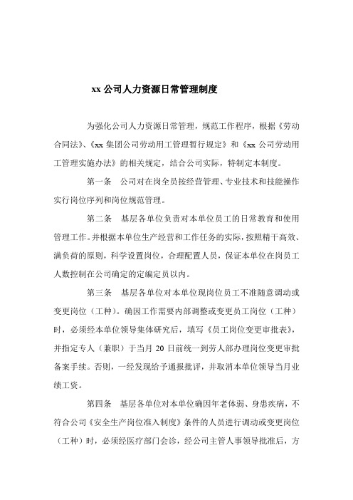 2020公司人力资源日常管理制度