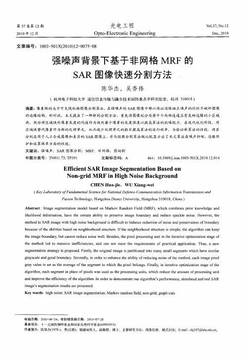 强噪声背景下基于非网格MRF的SAR图像快速分割方法
