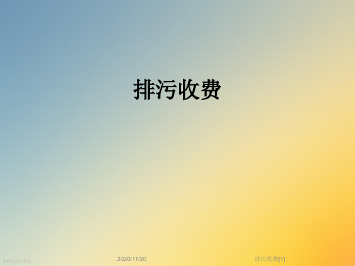 排污收费[1]