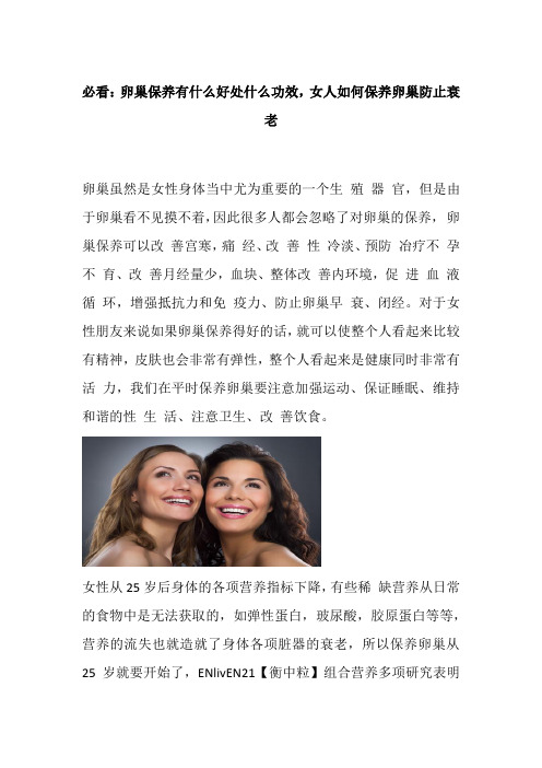 必看：卵巢保养有什么好处什么功效,女人如何保养卵巢防止衰老