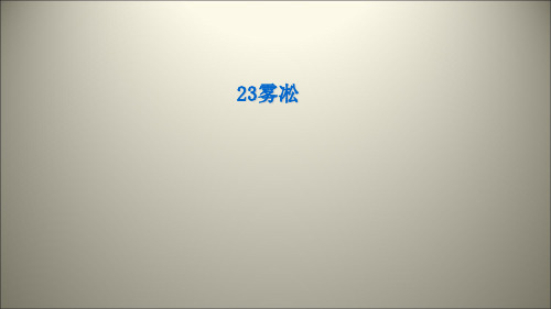 四年级上语文课件23雾凇 苏教版(共24张PPT)