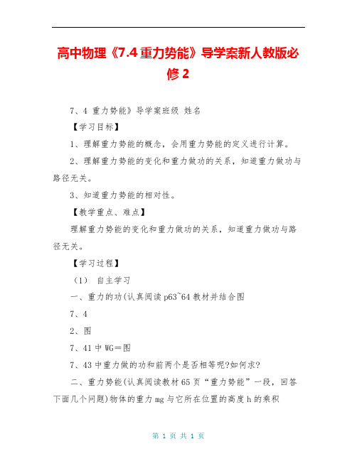 高中物理《7.4重力势能》导学案新人教版必修2