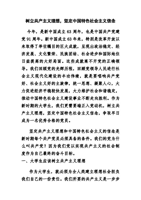 党课论文《树立共产主义理想,坚定中国特色社会主义信念》