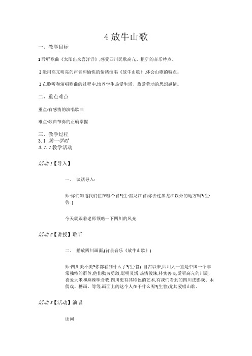 三年级上册音乐教案4放牛山歌人音版