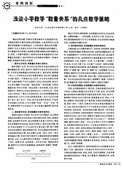 浅谈小学数学“数量关系”的几点教学策略