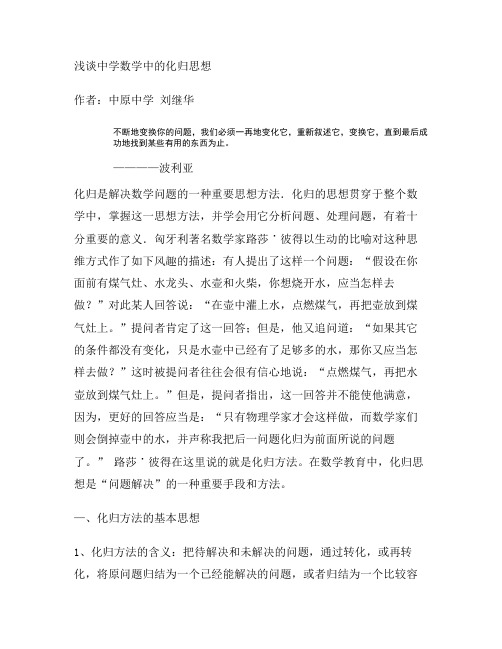 浅谈中学数学中的化归思想(精)